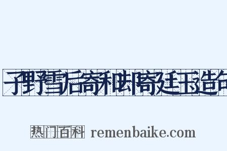 子野雪后寄和却寄廷玉造句是什么意思的图片